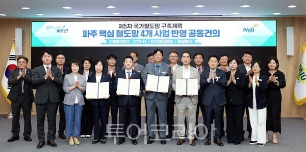 ‘제5차 국가철도망 구축계획 파주 핵심 철도망 4개 사업 반영 공동건의문’을 채택/투어코리아뉴스 김경남 기자 사진=파주시