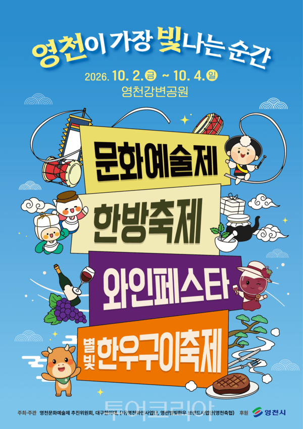 2026 영천 공동축제 포스터./사진-영천시