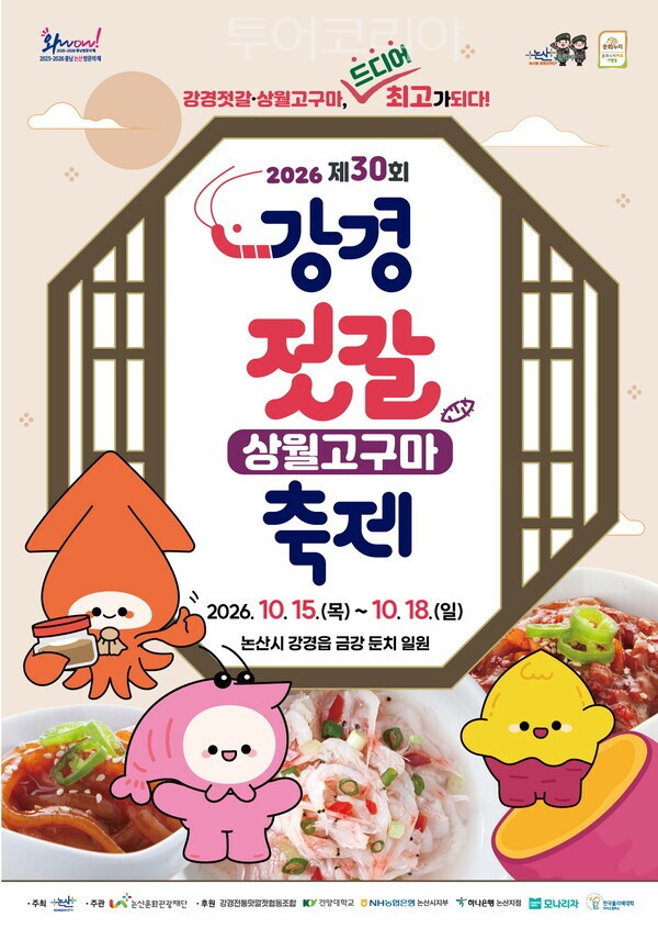 ▲‘제30회 강경젓갈 상월고구마 축제’ 홍보 포스터. /사진-논산시