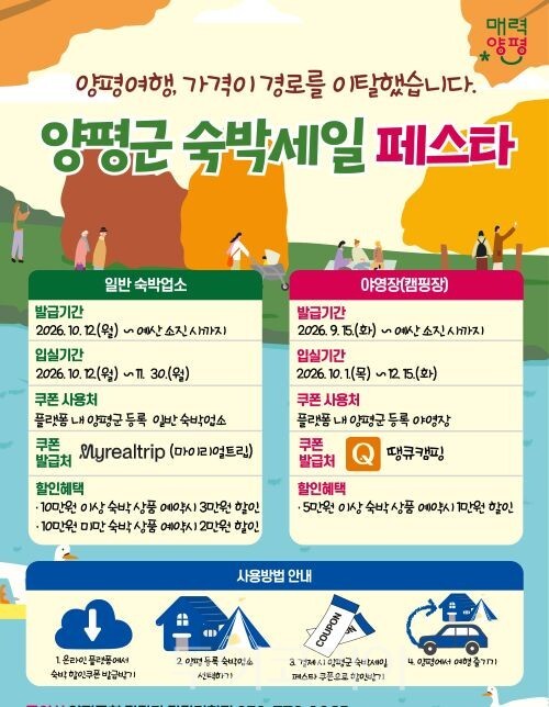 2026년 양평군 숙박세일 페스타’ /투어코리아뉴스 정명달 기자 사진=양평군