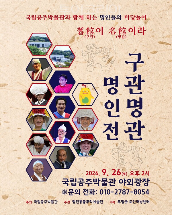 ▲구관명관 명인전 홍보 포스터. /사진-국립공주박물관