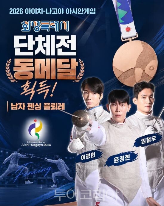 아시안게임에서 단체전 3위를 기록한 화성시청 펜싱팀/투어코리아뉴스 정명달 기자 사진=정명근SNS