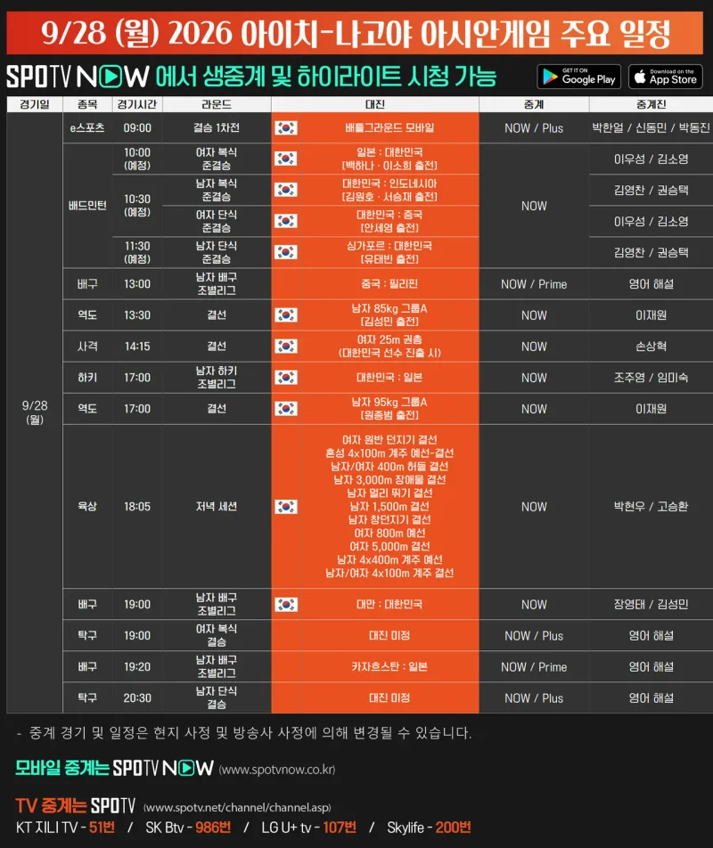 9월 28일 아시안게임 주요 경기 일정표 / 사진=SPOTV NOW