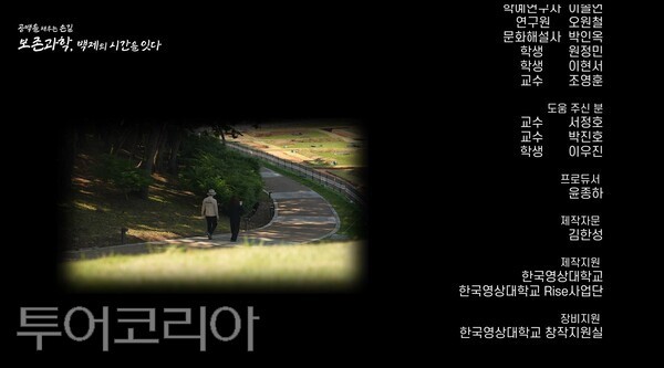 ▲다큐멘터리 ‘보존과학 백제의 시간을 잇다’ (다큐 엔딩 크레딧 내 대학 제작 지원 내용) 화면 캡처. /사진-한국영상대학