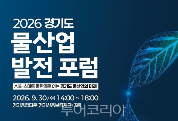 ‘AI와 스마트 물관리로 여는 경기도 물산업의 미래’ 물산업 발전 포럼 포스터/투어코리아뉴스 정명달 기자 사진=경기도