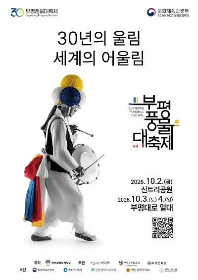 제30회 부평풍물대축제 포스터