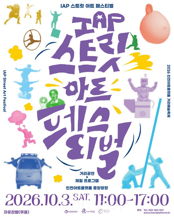 2026 IAP 스트릿 아트 페스티벌 / 사진 - 인천문화재단