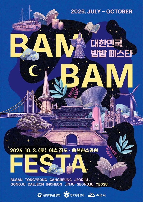 ‘대한민국 밤밤페스타 여수'  포스터