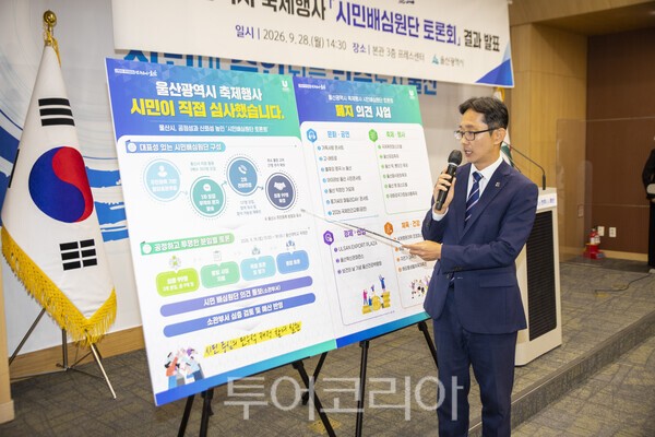 울산시는 28일 울산시청 프레스센터에서 기자회견을 열고 지난 19일 열린 '축제·행사 시민배심원단 토론회' 결과를 발표했다. 이영환 울산시 재정기획관이 발표를 하고 있는 모습./사진-투어코리아 김교환 기자