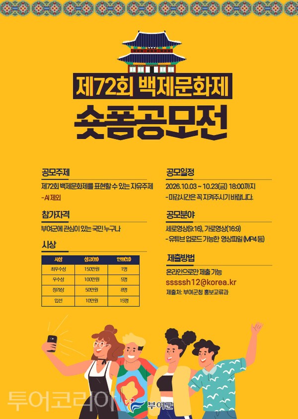 ▲제72회 백제문화제 쇼트폼 공모전 홍보 포스터. /사진-부여군