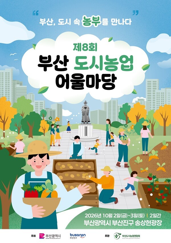 '제8회 부산 도시농업 어울마당' 포스터.