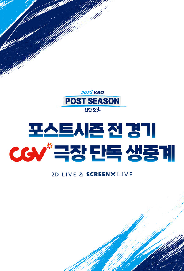 KBO와 CJ CGV가 '2026 KBO 포스트시즌' 전 경기를 다면 특별 상영관인 '스크린X(SCREENX)'에서 극장 단독 생중계한다(사진=KBO)