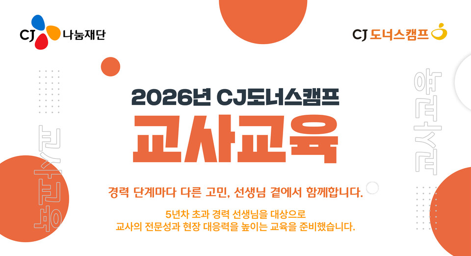 (사진=CJ도너스캠프 제공)