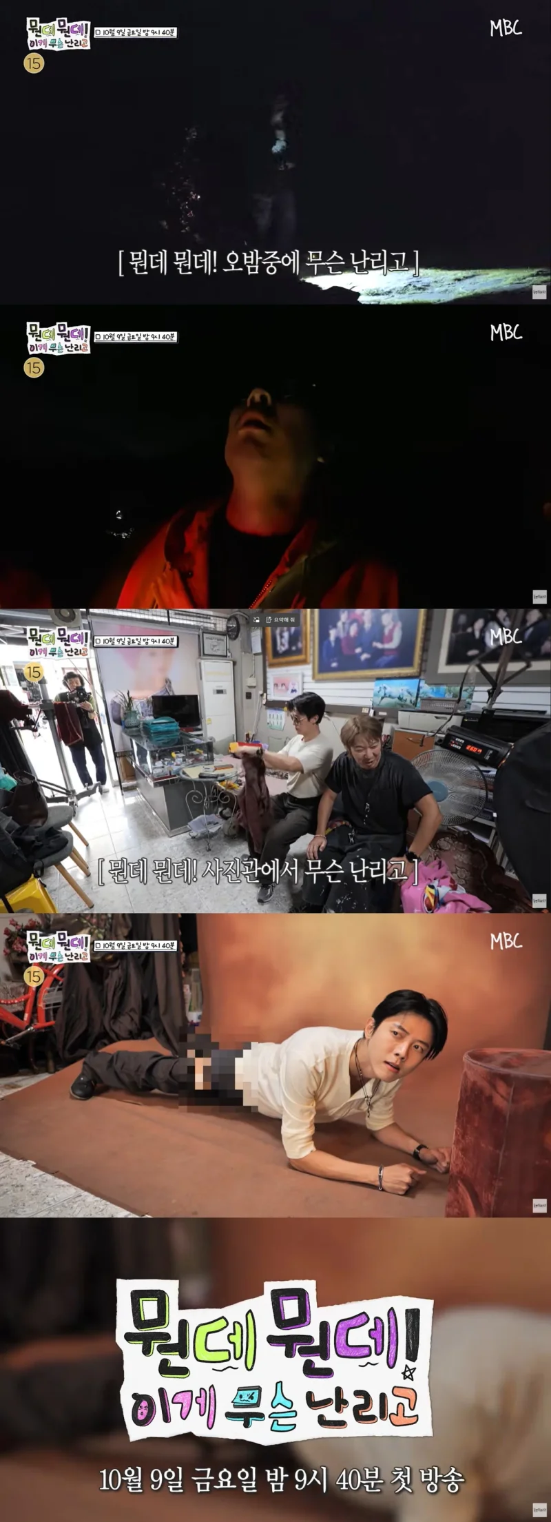 밤길 공포 여행부터 사진관에서의 팬티 모델 포즈까지, '뭔데뭔데! 이게 무슨 난리고' 티저 장면들. / 사진=MBC