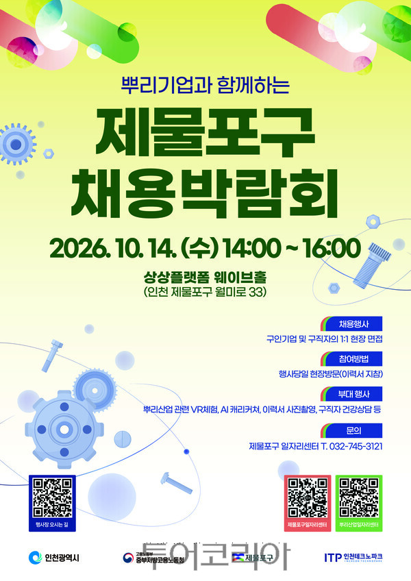 제물포구 뿌리기업과 함께하는 채용박람회 / 사진 -제물포구