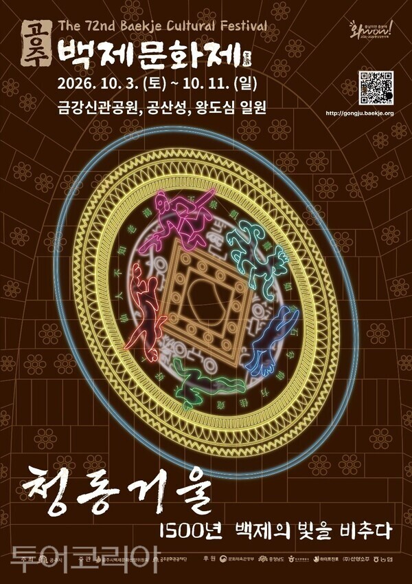 ▲공주 ‘제72회 백제문화제’ 홍보 포스터.