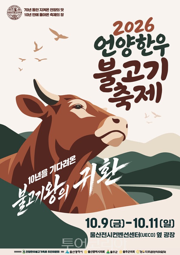 2026 언양 한우불고기축제 포스터./사진-울주군