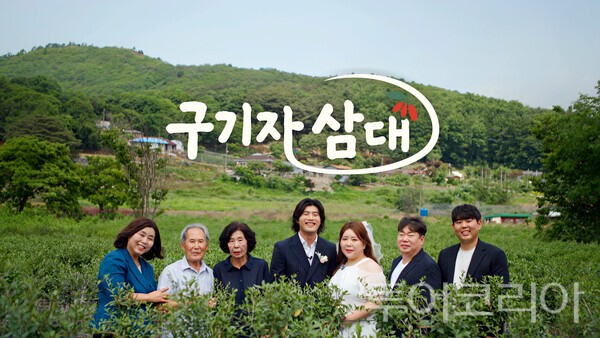 ▲KBS 다큐멘터리 ‘구기자 삼대’ 홍보 포스터. /사진-청양군