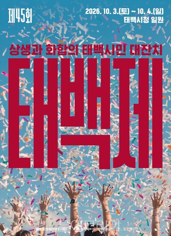 태백제  안내/ 태백시 제공