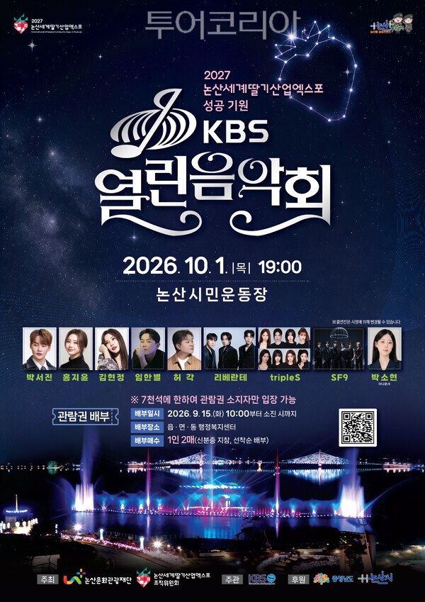 ▲2027 논산세계딸기산업엑스포 성공 기원 ‘KBS 열린음악회’ 홍보 포스터. /사진-논산시