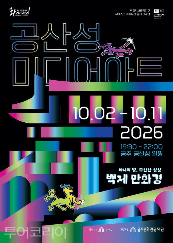 ▲공산성 미디어아트 홍보 포스터.