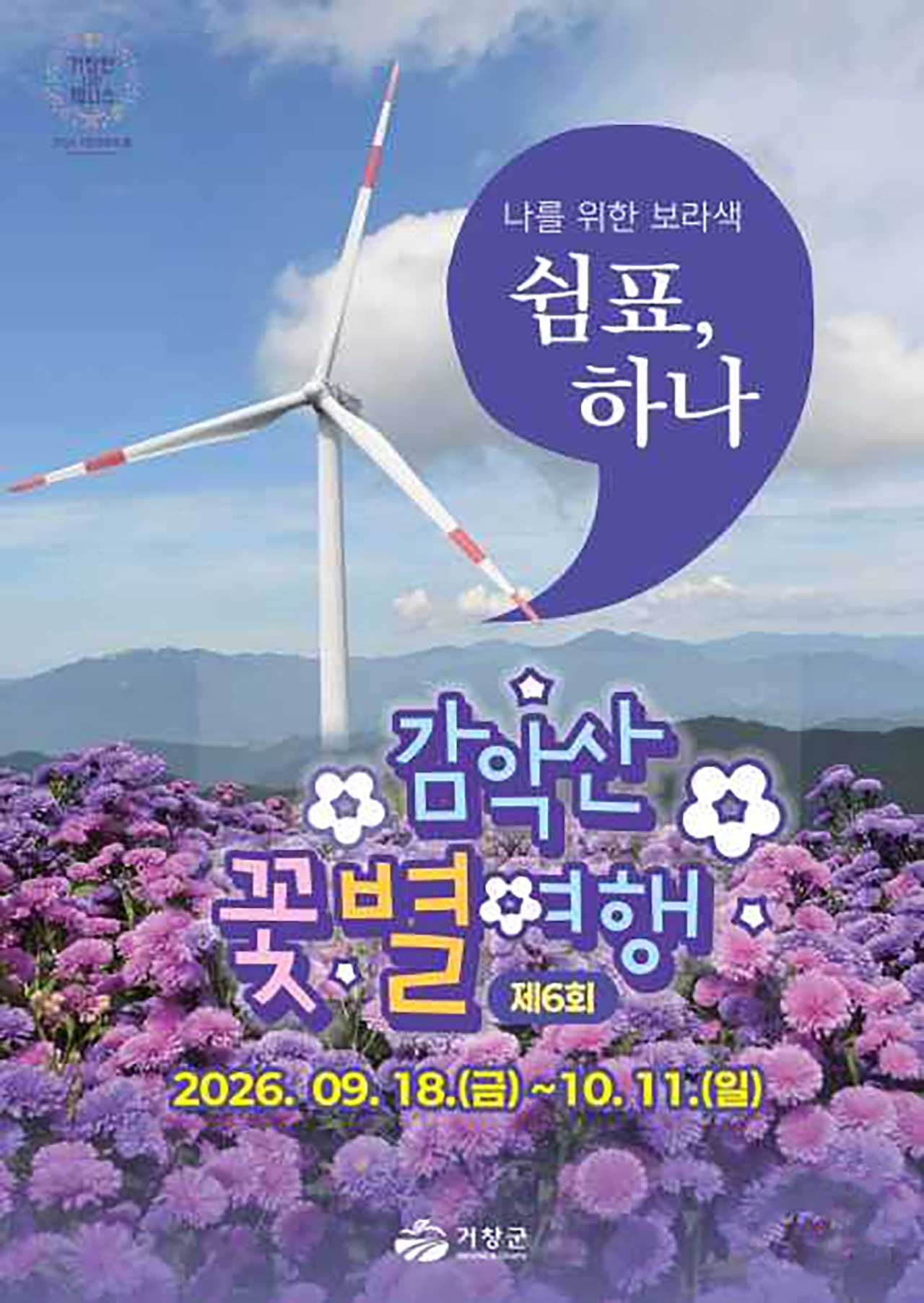 '제6회 감악산 꽃별여행'을 알리는 공식 포스터. / 대한민국 구석구석