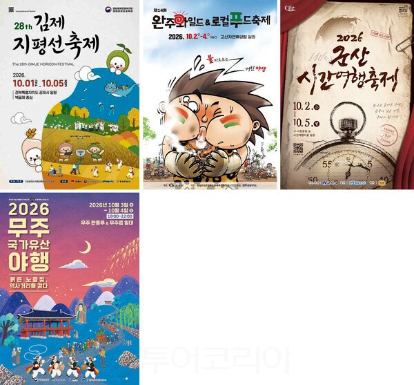 사진 /. 전북지역 축제 포스터