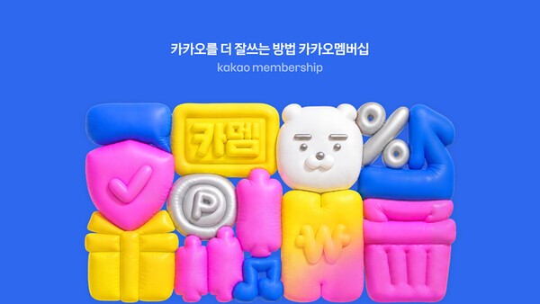 카카오, 월 4900원 통합 멤버십 출시…혜택은 (출처=카카오)