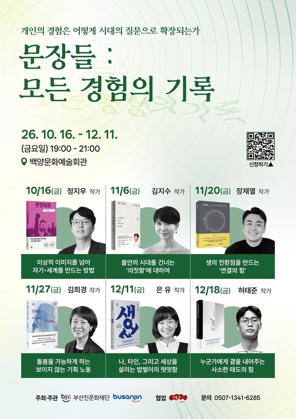 여섯 작가와 함께하는 북토크 ‘문장들 : 모든 경험의 기록’ 포스터.