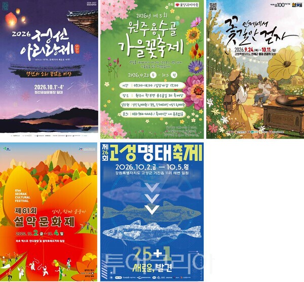 사진 /. 강원지역 축제 포스터