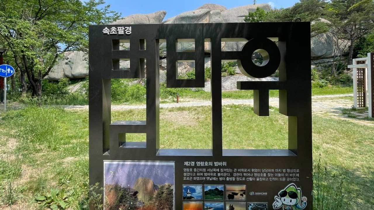 속초 8경 중 제2경으로 꼽히는 영랑호 범바위의 위용과 유래를 소개하는 안내판. / 속초시