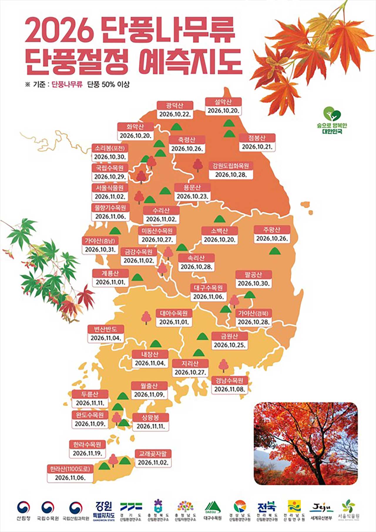 2026 단풍 절정 예측 지도. / 산림청