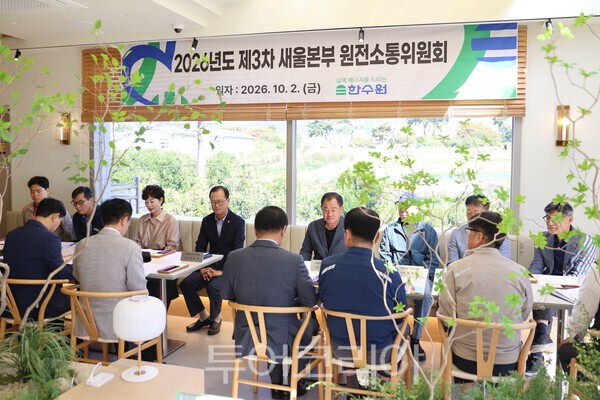 한국수력원자력(주) 새울원자력본부는 2일 2026년 제3차 ‘새울원자력본부 원전소통위원회’를 개최했다./사진-한수원 새울원자력본부