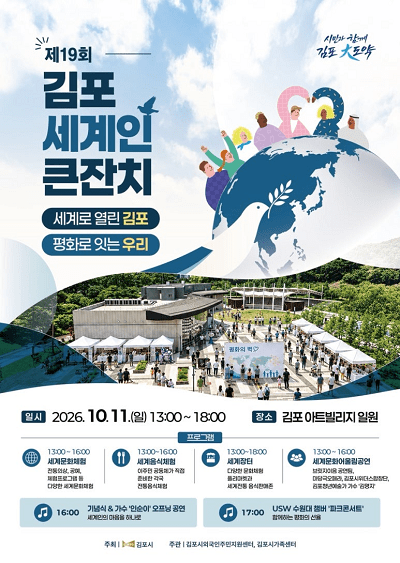 제19회 김포 세계인 큰잔치 포스터
