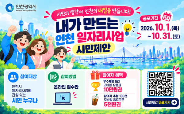 내가 만드는 인천 일자리사업 시민제안 공모전 포스터
