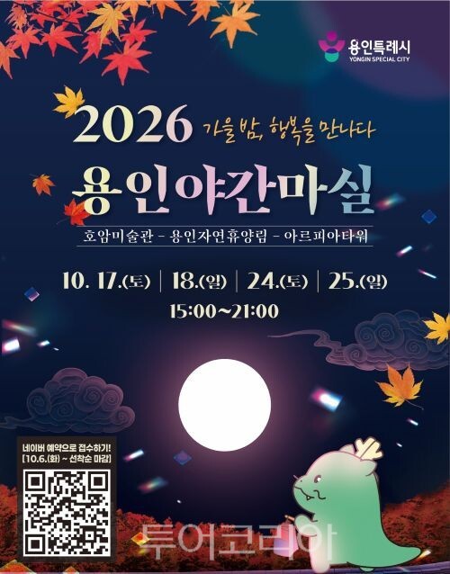 2026 용인 야간마실 포스터/투어코리아뉴스 정명달 기자 사진=용인시