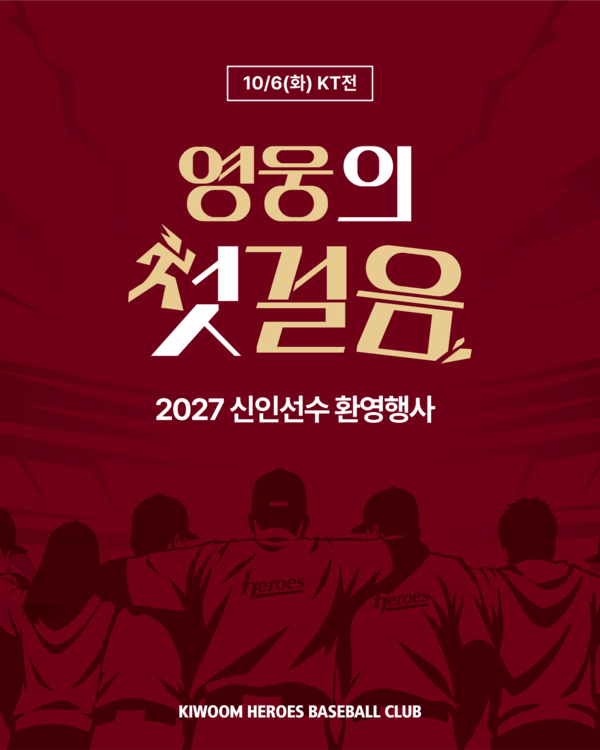 키움 구단은 6일 서울 고척스카이돔에서 열리는 KT 위즈와 홈경기에서 2027 신인 환영 행사 '영웅의 첫걸음'을 개최한다(사진=키움)