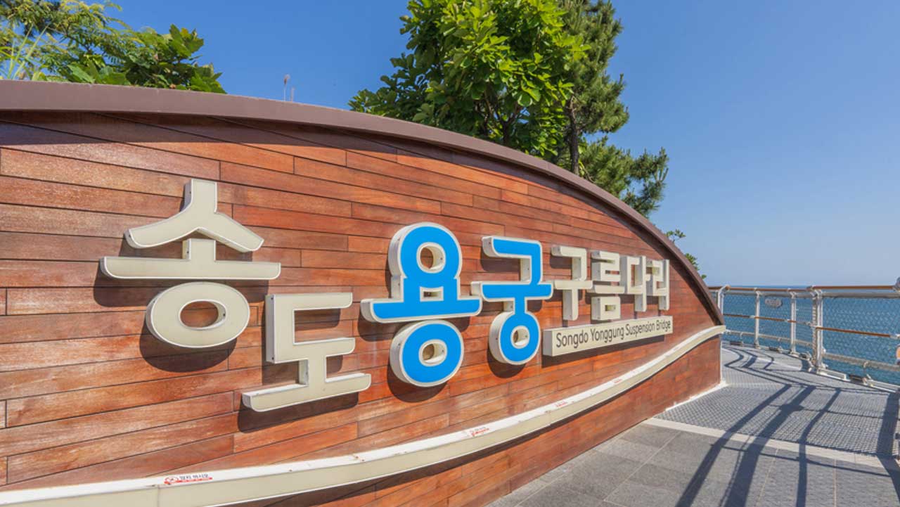 송도용궁구름다리 이름이 새겨진 표지와 동섬 주변 산책로. / 부산 서구청