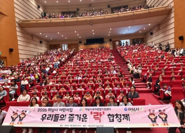 ‘2026 하남시 어린이집 우리들의 즐거운 ‘락’ 합창제’​/투어코리아뉴스 정명달 기자 사진=하남시