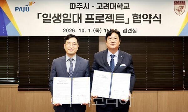 손배찬 파주시장과 문정빈 고려대학교 미래교육원장이 업무협약을 체결하고 기념사진을 촬영하고 있다/투어코리아뉴스 김경남 기자 사진=파주시