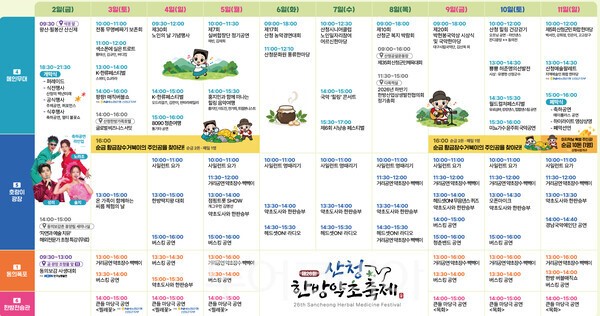 사진 / 산청한방약초축제 프로그램 일정