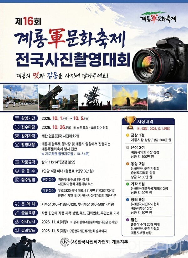 ▲제16회 계룡군문화축제 전국사진촬영대회 홍보 포스터. /사진-계룡시