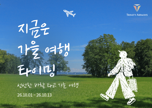 (사진=트리니티항공 제공)