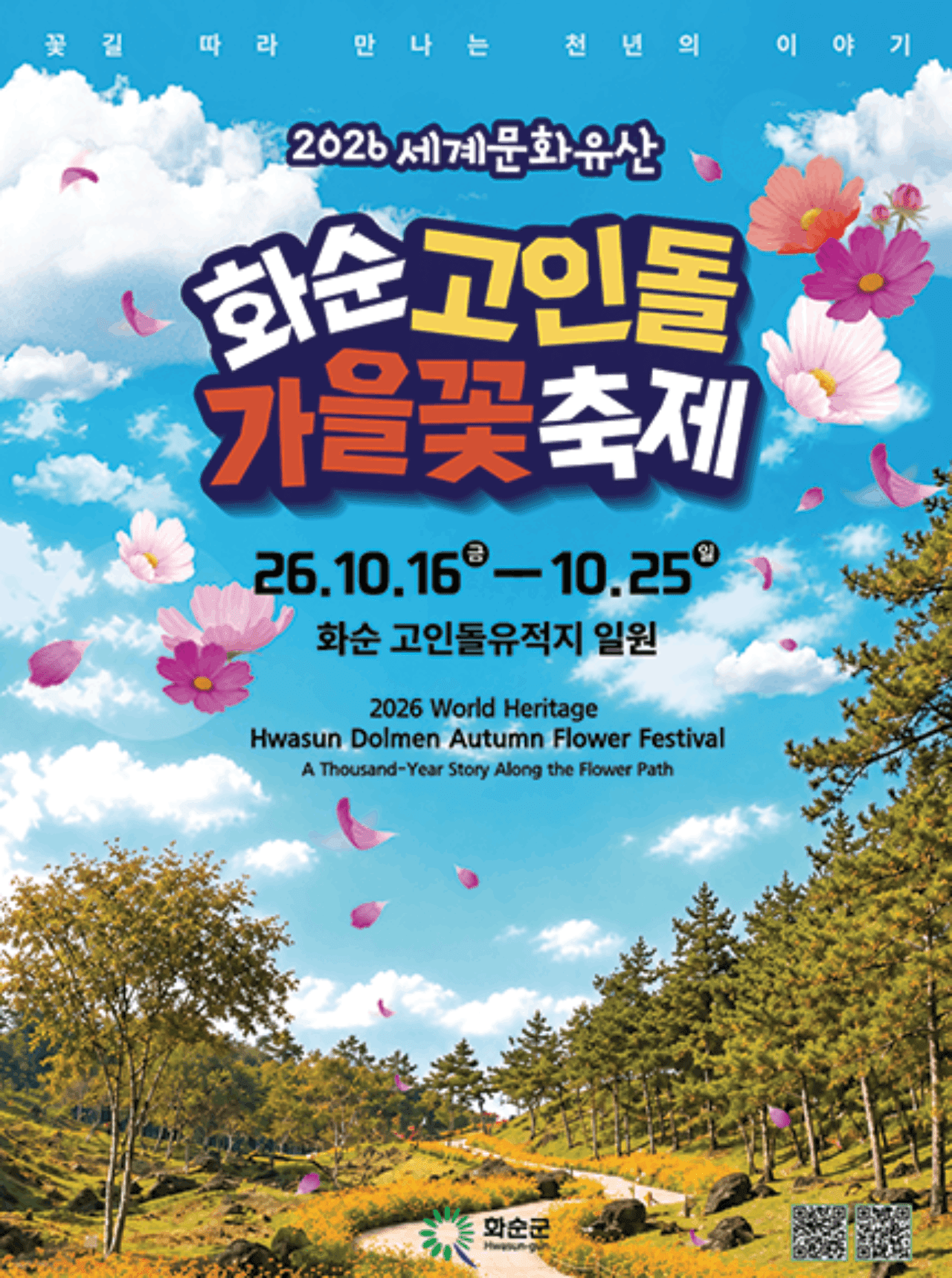 '2026 세계문화유산 화순 고인돌 가을꽃 축제' 공식 포스터. / 화순군축제포털