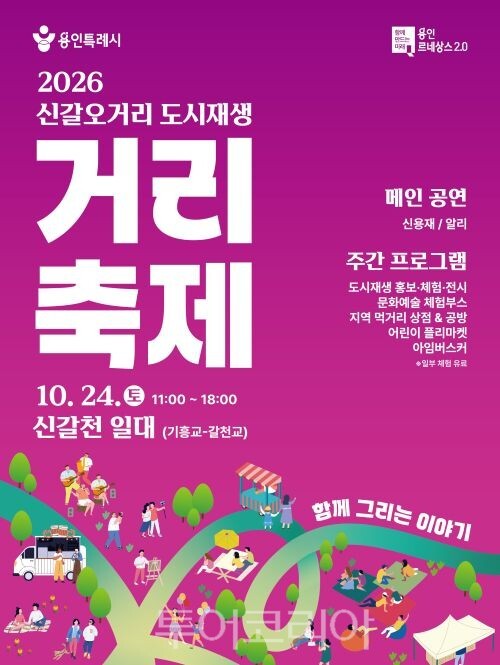 ‘2026 신갈오거리 도시재생 거리축제’ 포스터/투어코리이뉴스 정명달 기자 사진=용인시