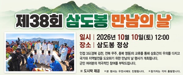제38회 삼도봉 만남의 날 행사 포스터