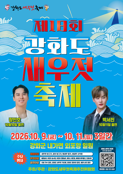 제18회 강화도 새우젓 축제 포스터