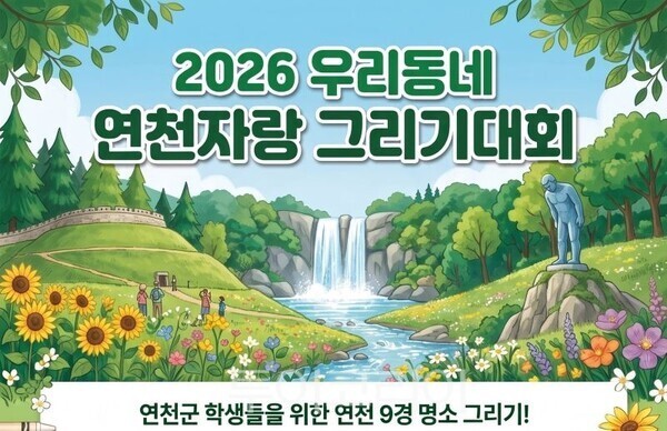 우리동네 연천 자랑’ 그리기 대회 포스터/투어코리아뉴스 정명달 기자 사진=연천군