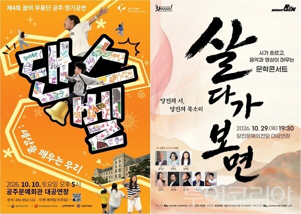 ▲왼쪽부터 제4회 꿈의 무용단 공주 정기공연 ‘댄스벨(세상을 깨우는 소리)’ 포스터, 당진 문학콘서트‘살다가 보면’ 홍보 포스터. /사진-공주·당진(편집 류석만 기자)