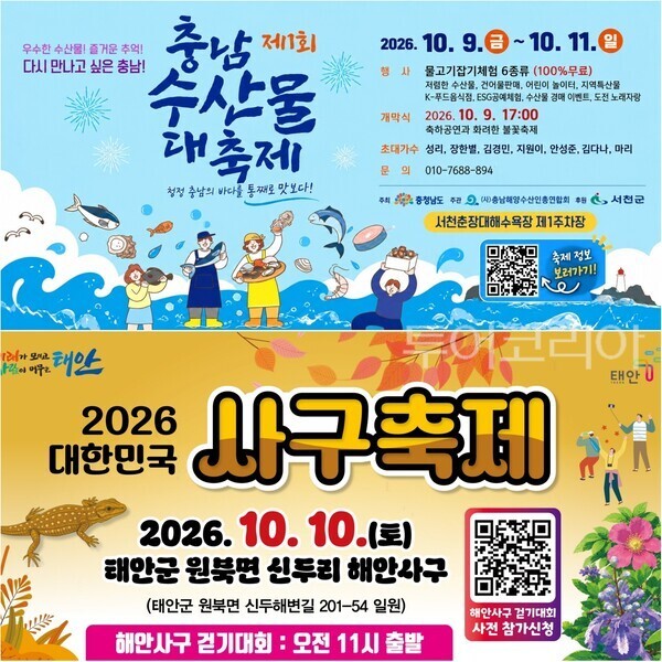 ▲(上)제11회 충남수산물대축제, (下)2026 대한민국 사구축제 홍보 포스터. /사진-충남도·태안군